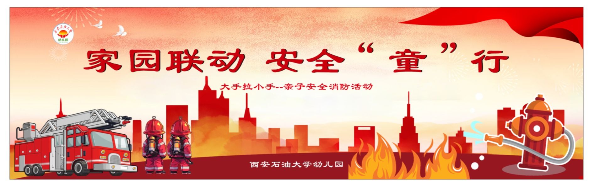 家园联动  安全“童”行——西安石油大学幼儿园大手拉小手亲子安全消防活动